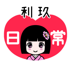 利玖（日常）のLINEスタンプ
