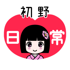 初野（日常）のLINEスタンプ
