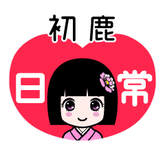 初鹿（日常）のLINEスタンプ