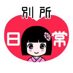 別所（日常）のLINEスタンプ