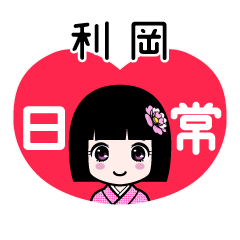 利岡（日常）のLINEスタンプ