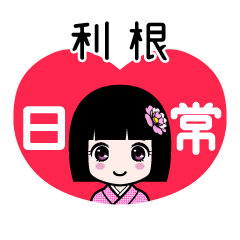 利根（日常）のLINEスタンプ
