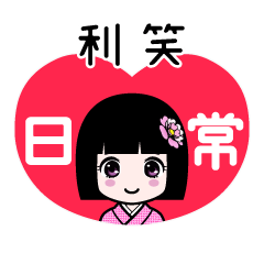 利笑（日常）のLINEスタンプ