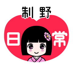 制野（日常）のLINEスタンプ