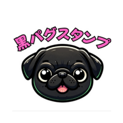 ❤︎黒パグさま専用❤︎ 黒パグ】ぶぅ♡ - LINE絵文字 | LINE STORE