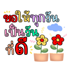 ขอให้ทุกวันเป็นวันที่ดีv.13