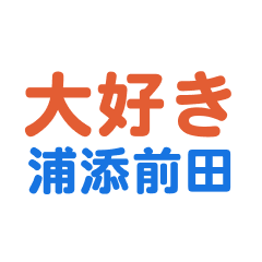 Urasoemaeda text Sticker