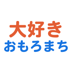 Omoromachi text Sticker