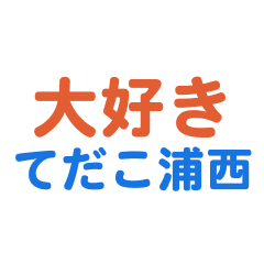 Tedakouranishi text Sticker