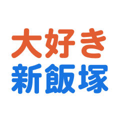 Shiniiduka text Sticker