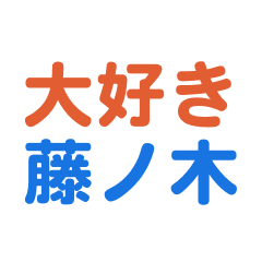 Hujinoki text Sticker