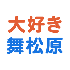 maimatsubara text Sticker