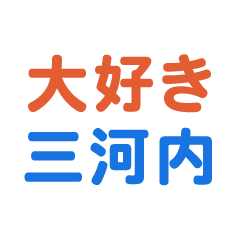 Mikawachi text Sticker