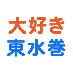 Higashimizumaki text Sticker