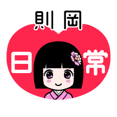則岡（日常）のLINEスタンプ