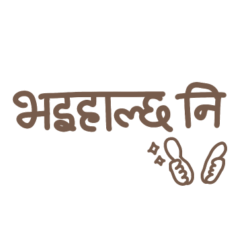 ネパール語スタンプ（シンプル）