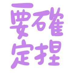 ★日常大字★ ⁽⁽◟(∗ ˊωˋ ∗)◞ ⁾⁾要確定捏