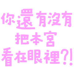 ★٩(๑´3｀๑)۶你還有沒有把本宮看在眼裡★