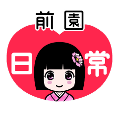 前園（日常）のLINEスタンプ