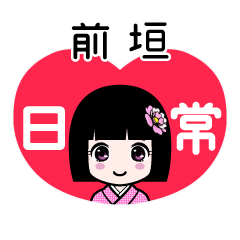 前垣（日常）のLINEスタンプ