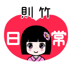 則竹（日常）のLINEスタンプ