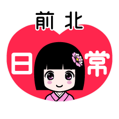 前北（日常）のLINEスタンプ