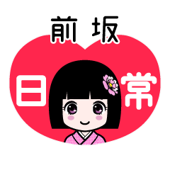 前坂（日常）のLINEスタンプ