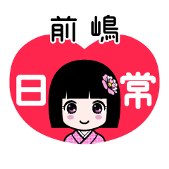 前嶋（日常）のLINEスタンプ
