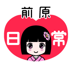 前原（日常）のLINEスタンプ