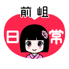前岨（日常）のLINEスタンプ