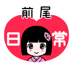 前尾（日常）のLINEスタンプ