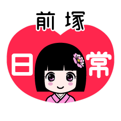 前塚（日常）のLINEスタンプ