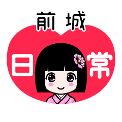 前城（日常）のLINEスタンプ