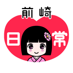 前崎（日常）のLINEスタンプ