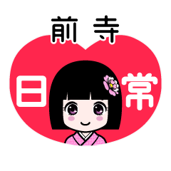 前寺（日常）のLINEスタンプ