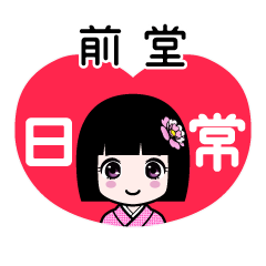 前堂（日常）のLINEスタンプ