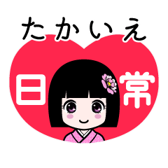 たかいえ（日常）のLINEスタンプ