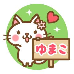 "Yumako" Name Cat Sticker!