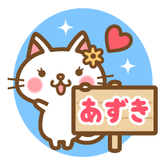 "Azuki" Name Cat Sticker!