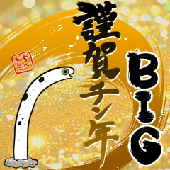【BIGスタンプ】新年のチンアナゴ