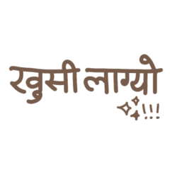 ネパール語スタンプ（シンプル）パート2