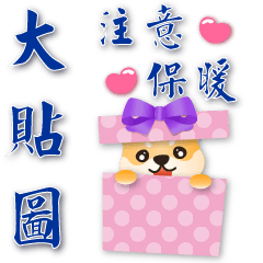 Practical phrases big sticker-cute Shiba