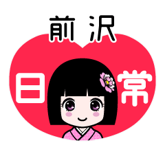前沢（日常）のLINEスタンプ