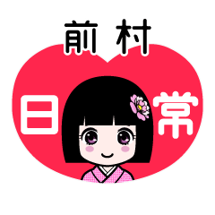 前村（日常）のLINEスタンプ