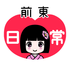 前東（日常）のLINEスタンプ