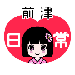 前津（日常）のLINEスタンプ