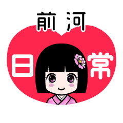 前河（日常）のLINEスタンプ