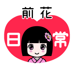 前花（日常）のLINEスタンプ