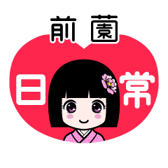 前薗（日常）のLINEスタンプ