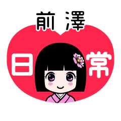 前澤（日常）のLINEスタンプ